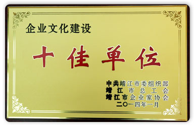 企業文化建設“十佳單位”