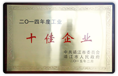 2014年度靖江市工業十佳企業