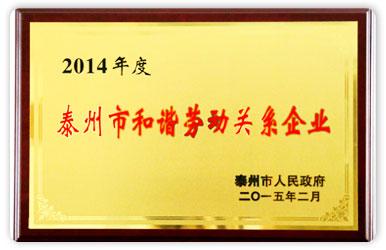 2014年度泰州市和諧勞動關系企業