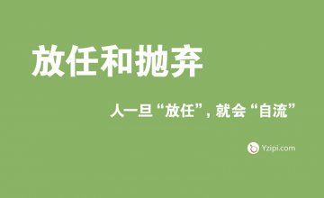 放任是最大的不信任，人一旦