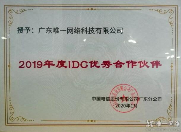 唯一網絡連續5年榮獲“廣東電信IDC優秀合作伙伴”榮譽稱號