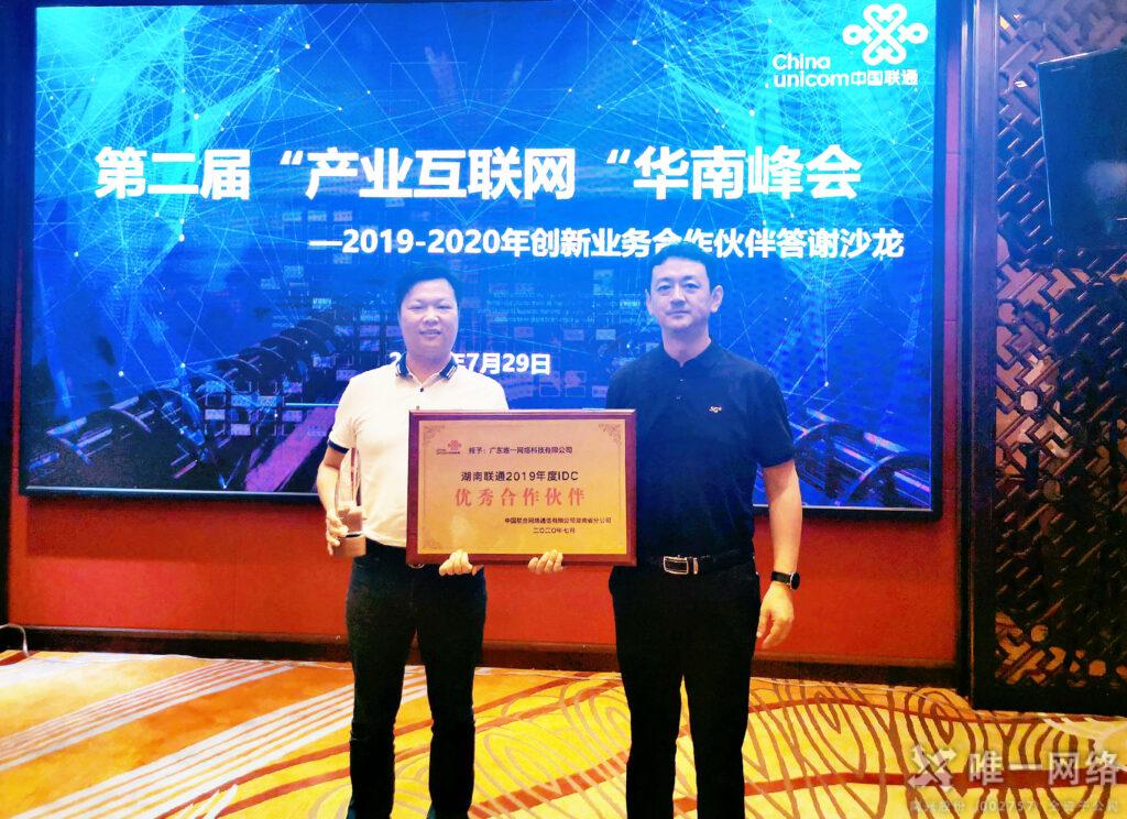 唯一網絡榮膺湖南聯通“2019年度IDC優秀合作伙伴”