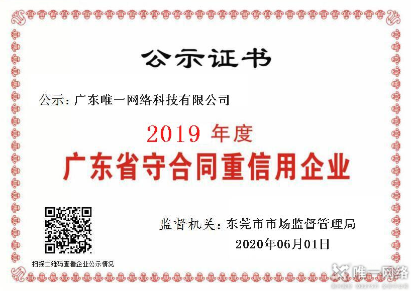 連續4年！唯一網絡獲評“廣東省守合同重信用企業”