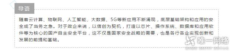 唯一網(wǎng)絡(luò)榮膺“2020中國電子政務(wù)安全領(lǐng)域可信賴品牌”