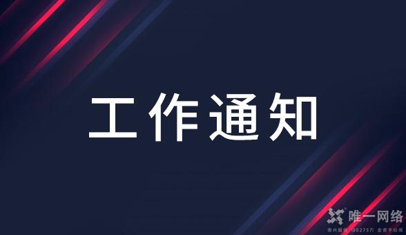 關于十月份重大會議網絡信息安全保障工作的通知