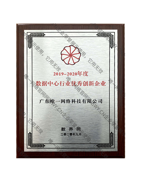 2019-2020年度數據中心行業優秀創新企業