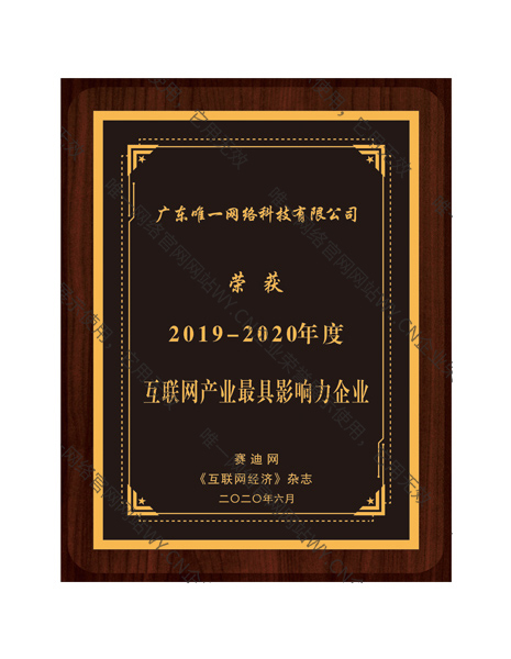 2019-2020年度互聯網產業最具影響力企業