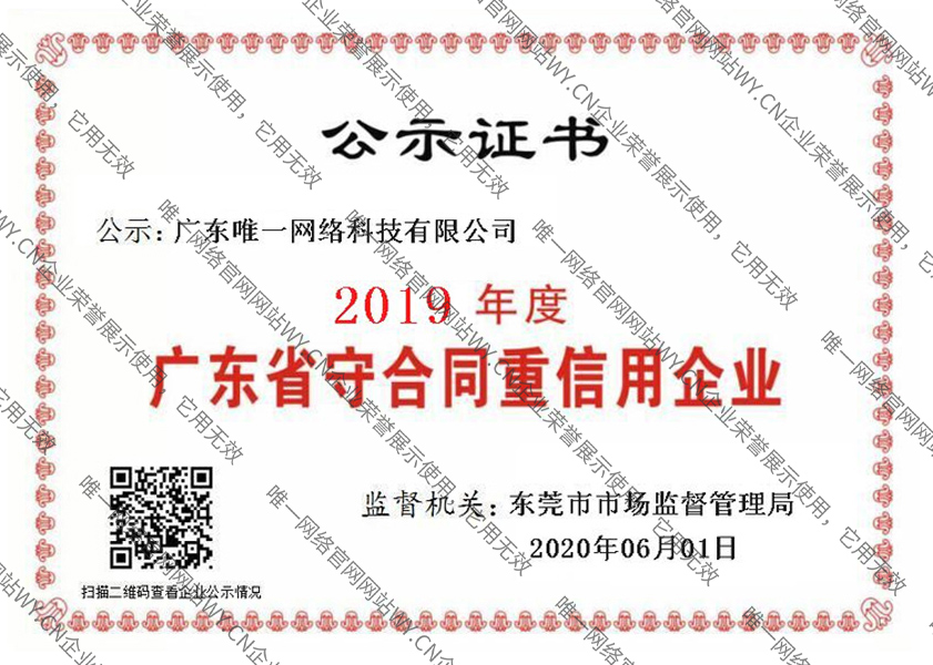 2019年度廣東省守合同重信用企業