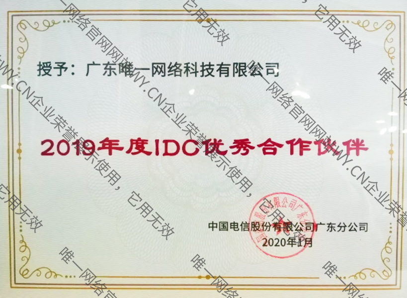 廣東電信2019年IDC優秀合作伙伴