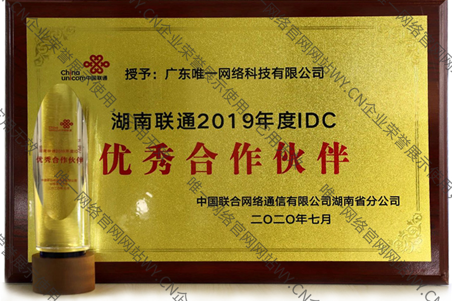 湖南聯通“2019年度IDC優秀合作伙伴”