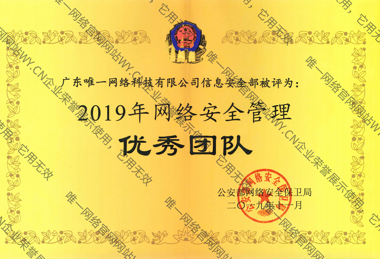 2019年網絡安全管理優秀團隊
