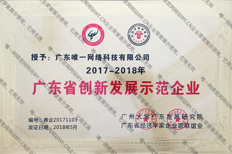 廣東創新發展示范企業