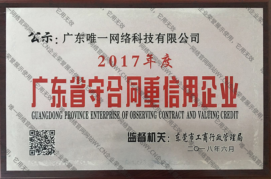 2017年度廣東省守合同重信用企業