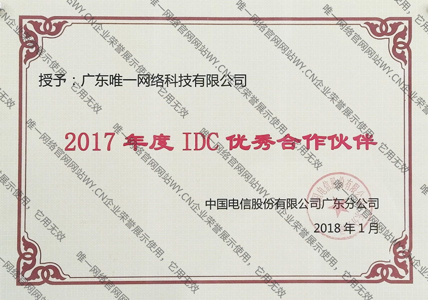 廣東電信2017年度IDC優秀合作伙伴