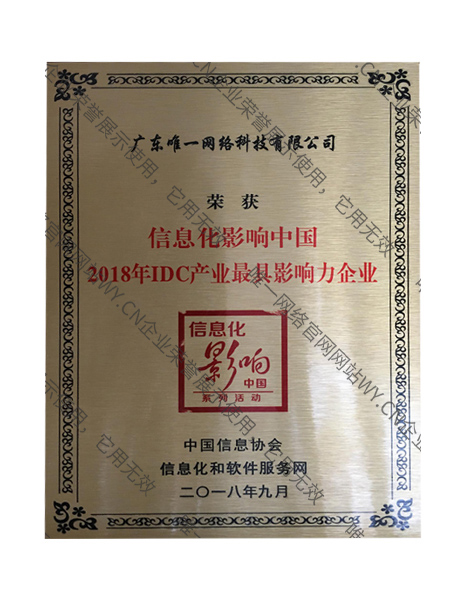 2018年IDC產業最具影響力企業