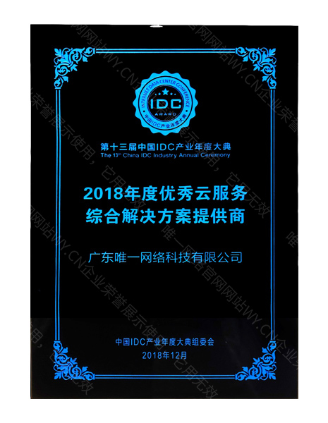 2018年度優秀云服務綜合解決方案提供商