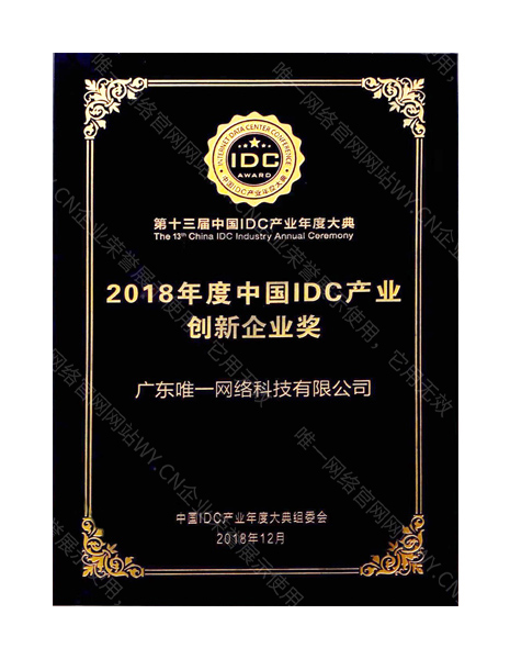 2018年度中國IDC產業創新企業獎