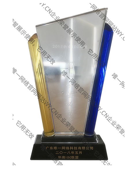 2017華南IDC年度最具價值功勛獎