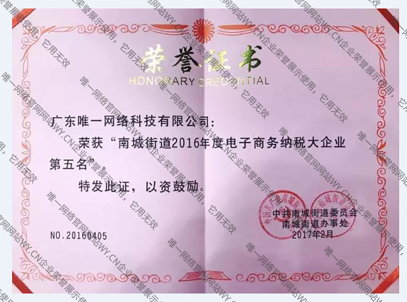 南城街道2016年度電子商務納稅大企業第五名