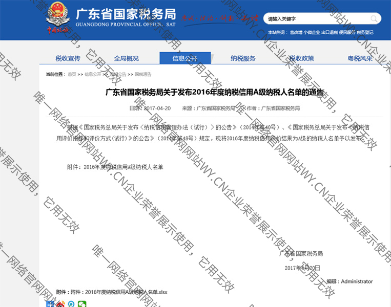 2016年度納稅信用A級納稅人（廣東省國家稅務局官網公示）
