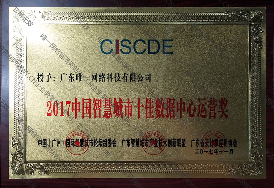 2017中國智慧城市十佳數據中心運營獎
