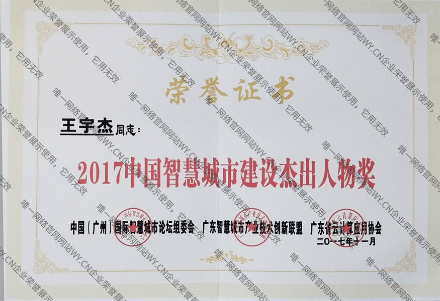 2017中國智慧城市建設杰出人物獎