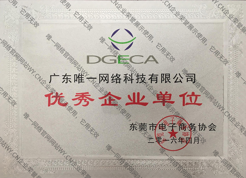 優秀企業單位