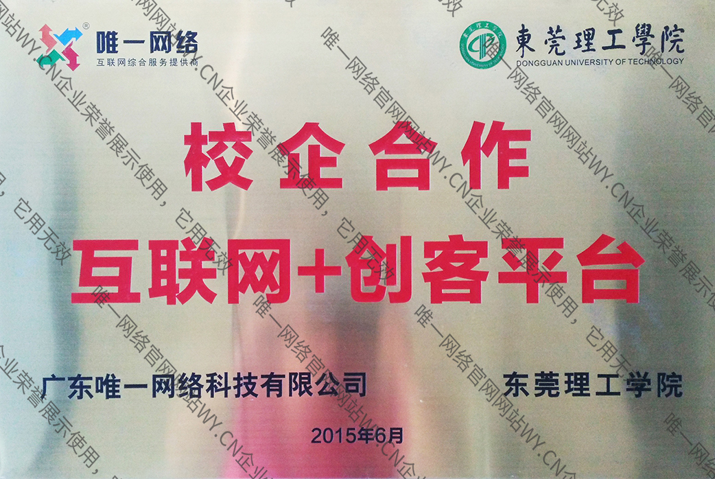 攜手東莞理工學院打造 互聯網+ 創客平臺 基地