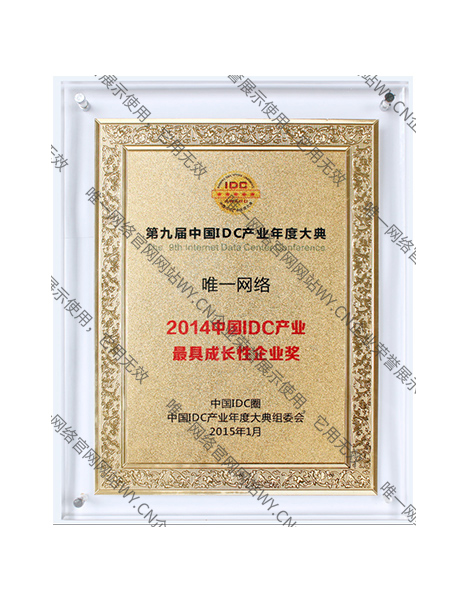 2014中國IDC產業最具成長性企業獎