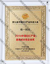 2014年度IDC最具成長性企業獎