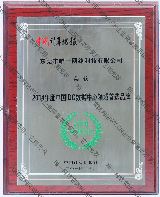 2014年度idc數據中心領域首選品牌