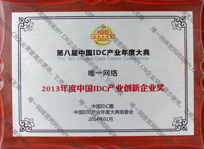2013年度中國IDC產業產業創新企業獎