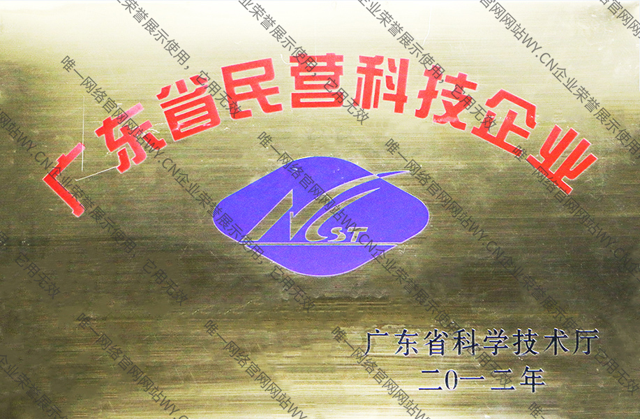 廣東省民營科技企業