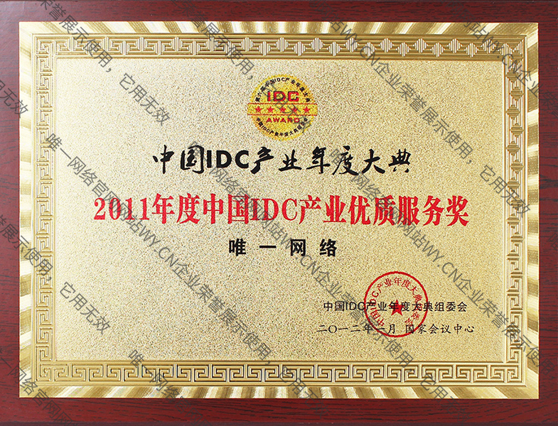 2011年度中國IDC產業優質服務獎