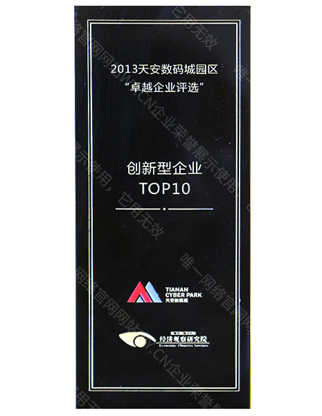 2013年天安數碼城園區創新型企業TOP10