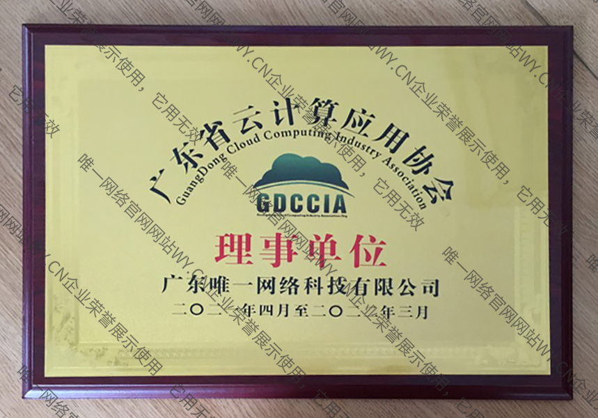 廣東省云計算應用協會理事單位