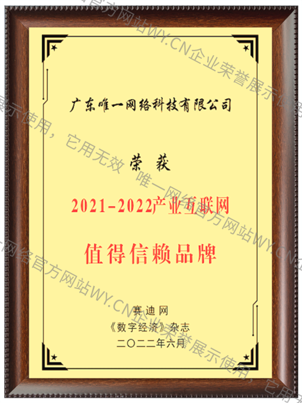 2021-2022產業互聯網值得信賴品牌