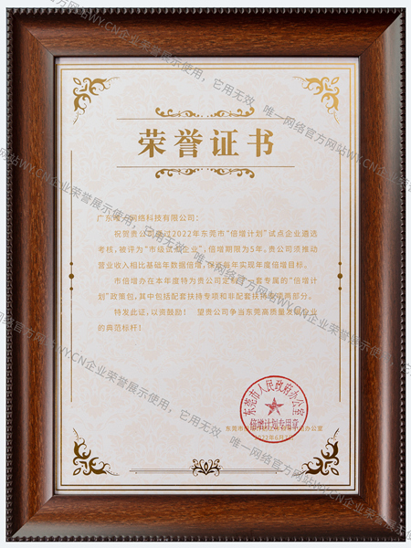 2022東莞倍增計劃榮譽證書