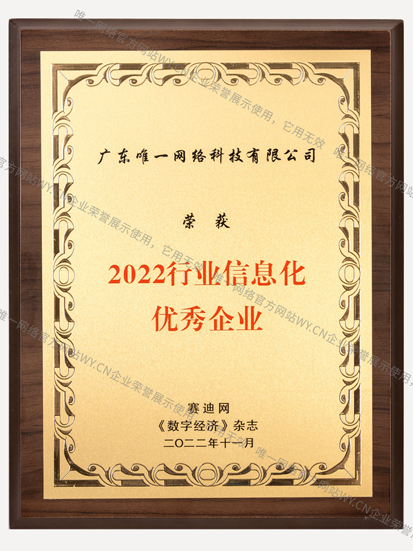 行業信息化優秀企業
