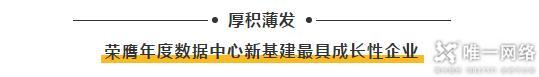 【喜訊】唯一網(wǎng)絡(luò)亮相中國IDC產(chǎn)業(yè)年度大典 榮獲“2020年度數(shù)據(jù)中心新基建最具成長性企業(yè)”