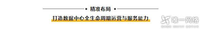 【喜訊】唯一網(wǎng)絡(luò)亮相中國IDC產(chǎn)業(yè)年度大典 榮獲“2020年度數(shù)據(jù)中心新基建最具成長性企業(yè)”