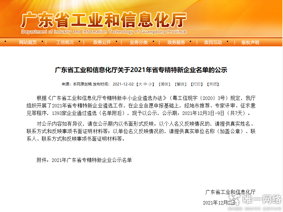 驕傲！唯一網絡榮登廣東省“專精特新”企業(yè)榜單