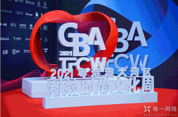 唯一網絡喜獲“2021粵港澳大灣區數字時尚大獎” 助推數智融合