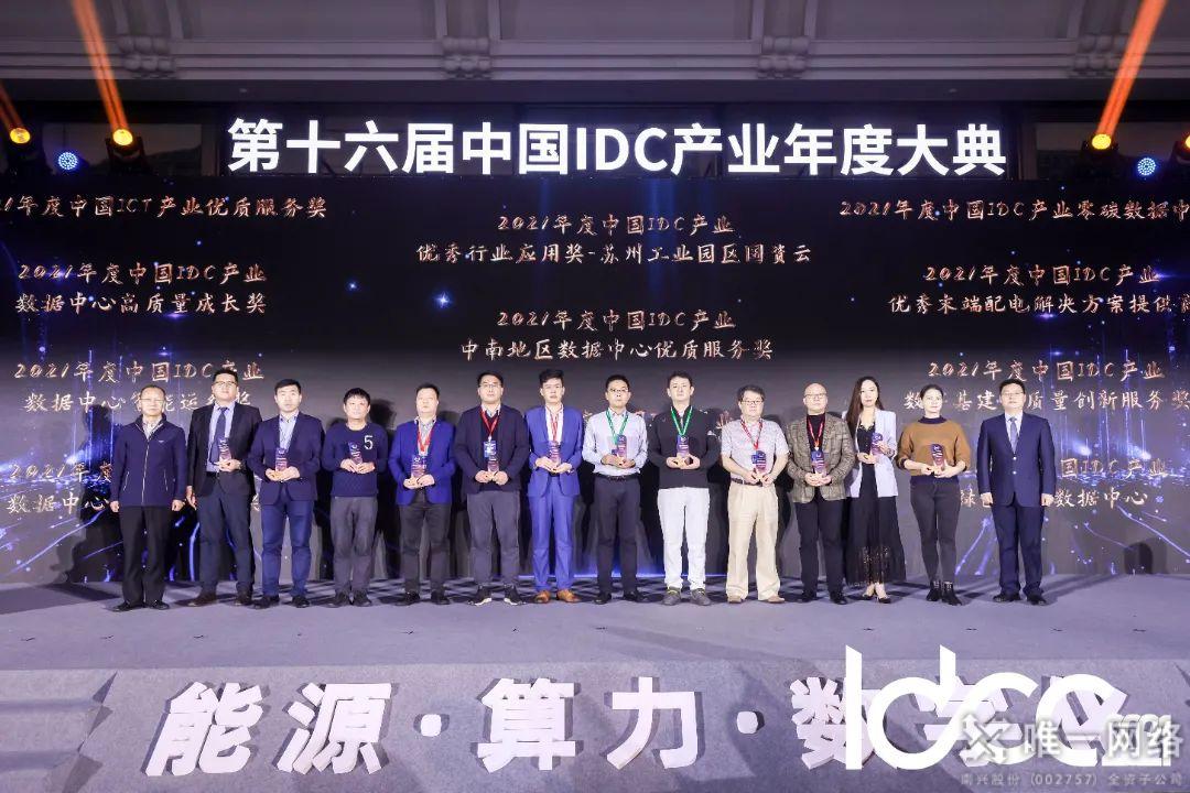 唯一網絡獲“2021年度中國IDC產業(yè)數字基建高質量創(chuàng)新服務獎”