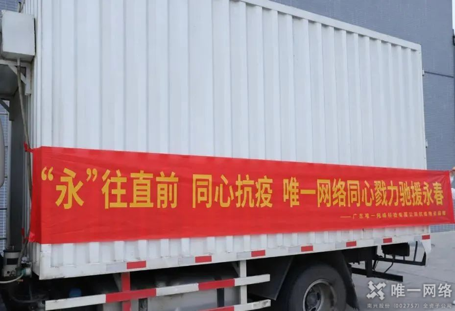 “永”往直前 同心抗疫 | 唯一網絡同心戮力馳援永春