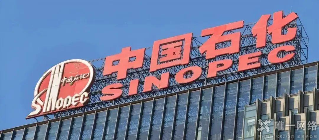 唯一網絡SD-WAN助力石化行業數字化轉型升級