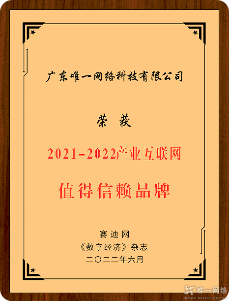 唯一網絡榮獲“2021-2022年度產業互聯網值得信賴品牌”大獎