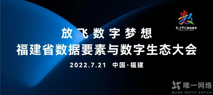 唯一網(wǎng)絡簽約福建省數(shù)字經(jīng)濟產(chǎn)業(yè)生態(tài)聯(lián)盟