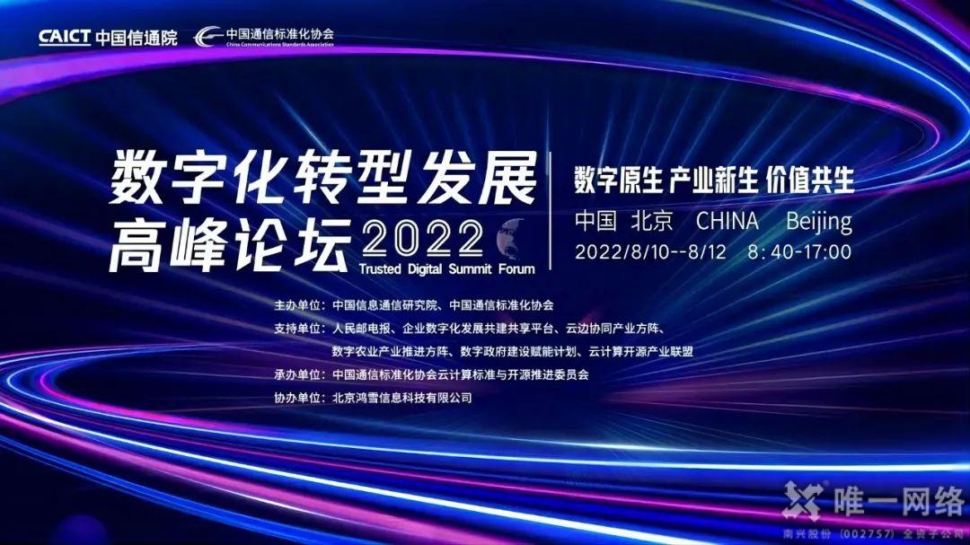 唯一網絡上榜中國信通院《2022數字政府產業圖譜》，賦能數字經濟建設