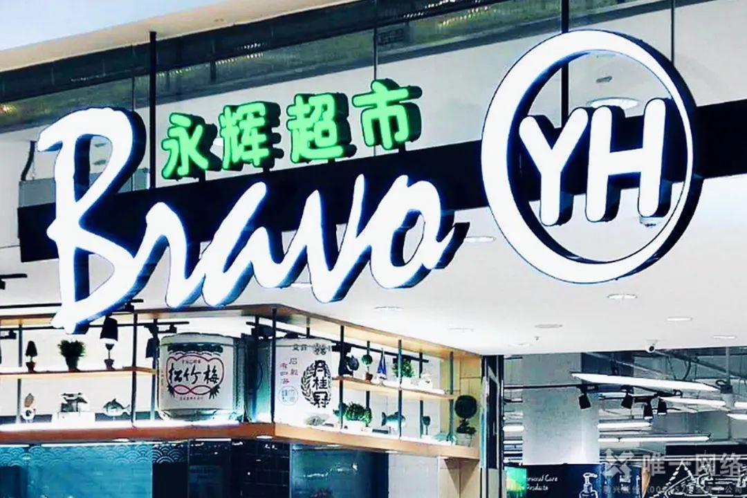 唯一網絡SD-WAN助力科技永輝，夯實企業增長的數字化基礎